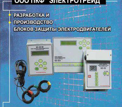 Микропроцессорные блоки защиты для электродвигателей в Липецке
